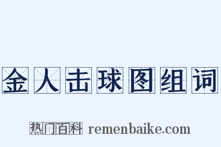 金人击球图组词是什么意思的图片